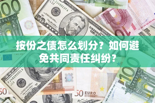 济南按份之债怎么划分？如何避免共同责任纠纷？