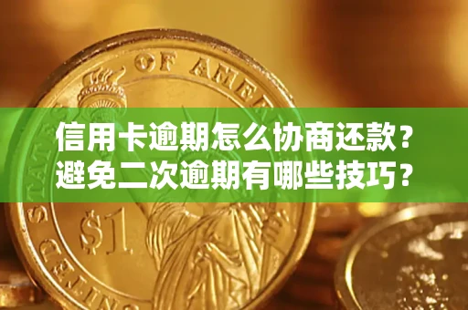 济南信用卡逾期怎么协商还款？避免二次逾期有哪些技巧？