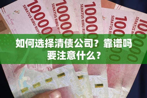 济南如何选择清债公司？靠谱吗要注意什么？