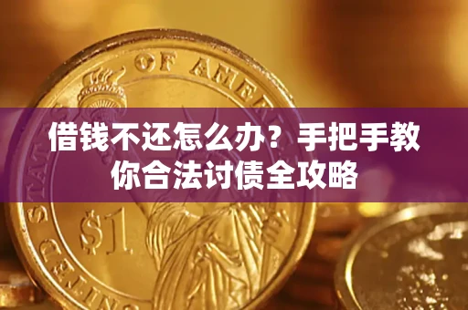 济南借钱不还怎么办？手把手教你合法讨债全攻略