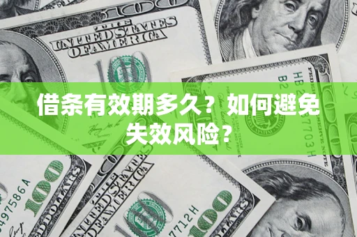 济南借条有效期多久？如何避免失效风险？