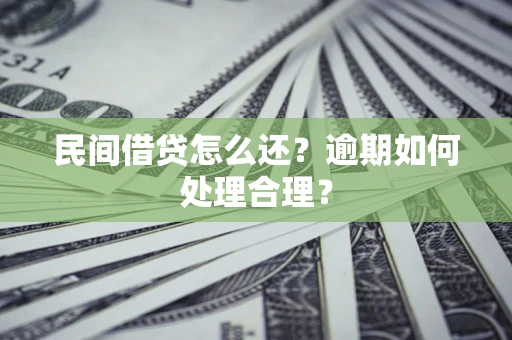 济南民间借贷怎么还？逾期如何处理合理？