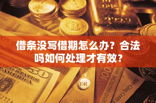 济南借条没写借期怎么办？合法吗如何处理才有效？