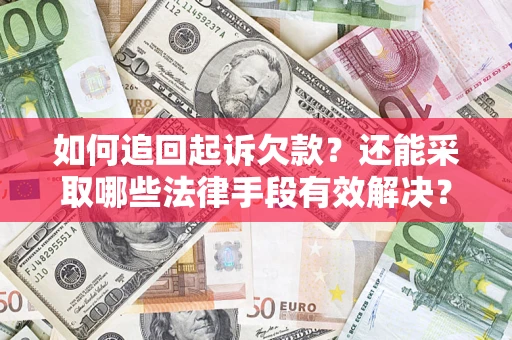济南如何追回起诉欠款？还能采取哪些法律手段有效解决？
