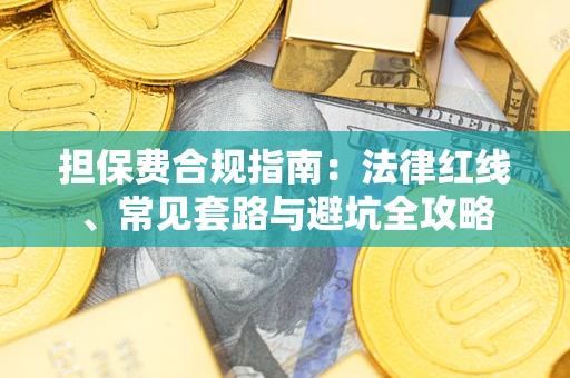 济南担保费合规指南：法律红线、常见套路与避坑全攻略