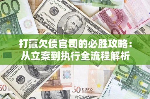济南打赢欠债官司的必胜攻略：从立案到执行全流程解析