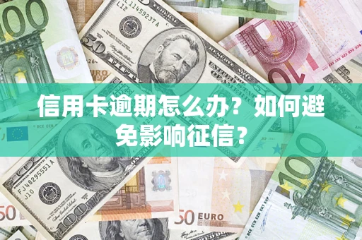 济南信用卡逾期怎么办？如何避免影响征信？