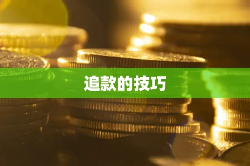 济南追款的技巧