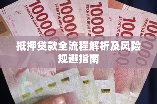 济南抵押贷款全流程解析及风险规避指南