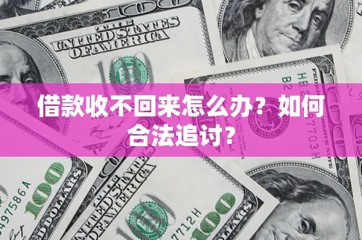 济南借款收不回来怎么办？如何合法追讨？