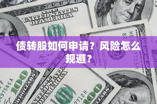 济南债转股如何申请？风险怎么规避？