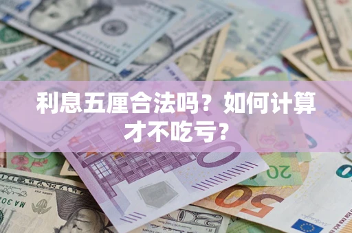 济南利息五厘合法吗？如何计算才不吃亏？