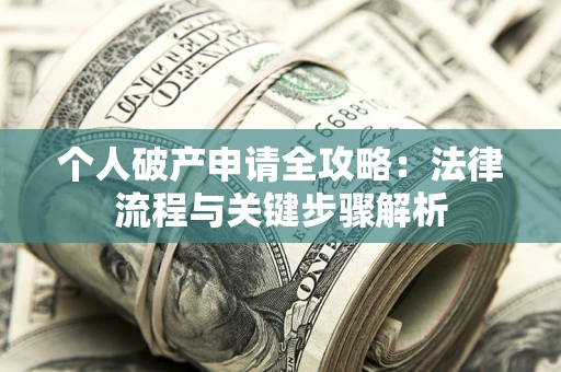 济南个人破产申请全攻略：法律流程与关键步骤解析