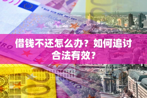 济南借钱不还怎么办？如何追讨合法有效？