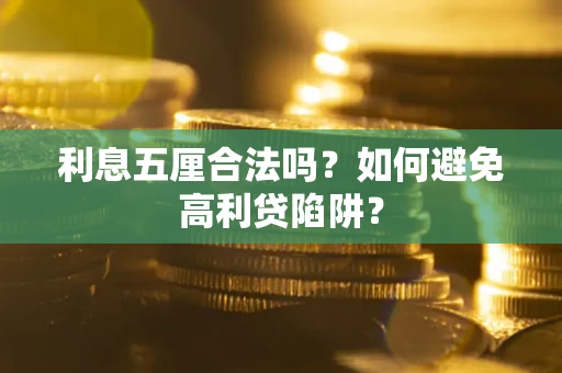 济南利息五厘合法吗？如何避免高利贷陷阱？