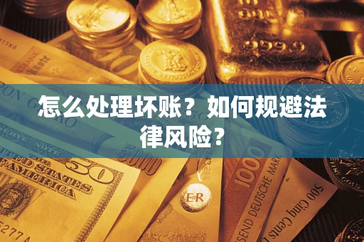 济南怎么处理坏账？如何规避法律风险？