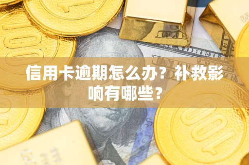 济南信用卡逾期怎么办？补救影响有哪些？