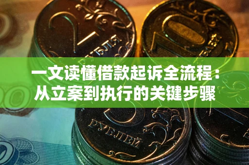 济南一文读懂借款起诉全流程：从立案到执行的关键步骤