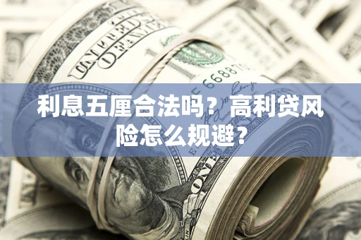 济南利息五厘合法吗？高利贷风险怎么规避？