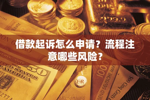 济南借款起诉怎么申请？流程注意哪些风险？