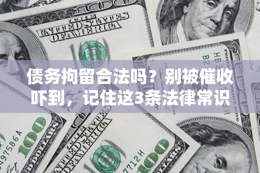 济南债务拘留合法吗？别被催收吓到，记住这3条法律常识