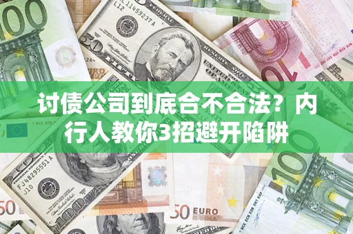 济南讨债公司到底合不合法？内行人教你3招避开陷阱