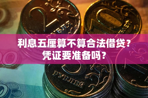 济南利息五厘算不算合法借贷？凭证要准备吗？