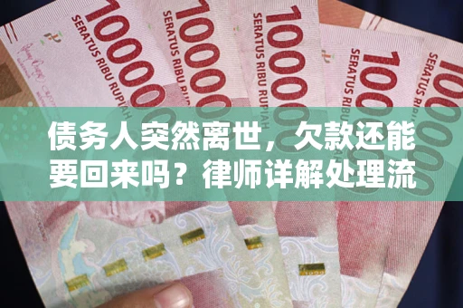 济南债务人突然离世，欠款还能要回来吗？律师详解处理流程