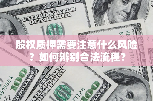 济南股权质押需要注意什么风险？如何辨别合法流程？