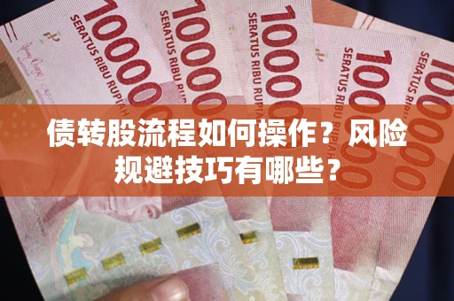 济南债转股流程如何操作？风险规避技巧有哪些？