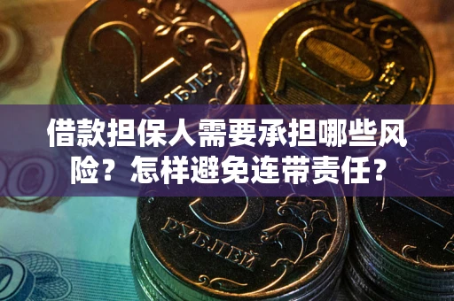 济南借款担保人需要承担哪些风险？怎样避免连带责任？