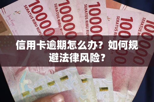 济南信用卡逾期怎么办？如何规避法律风险？