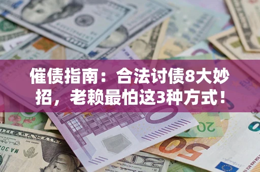 济南催债指南：合法讨债8大妙招，老赖最怕这3种方式！