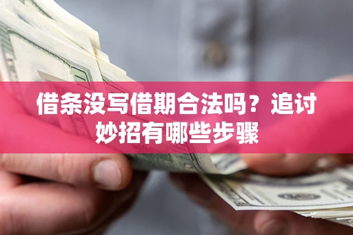 济南借条没写借期合法吗？追讨妙招有哪些步骤