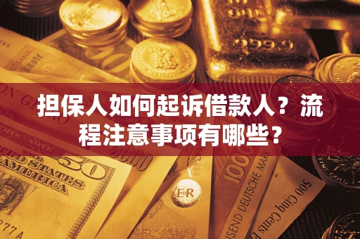 济南担保人如何起诉借款人？流程注意事项有哪些？