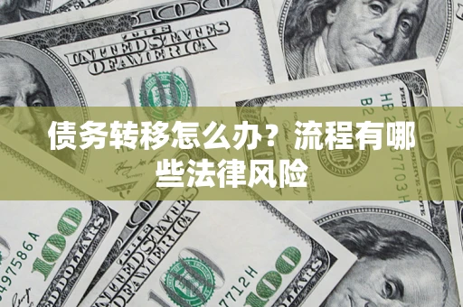 济南债务转移怎么办？流程有哪些法律风险