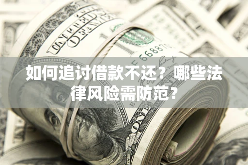 济南如何追讨借款不还？哪些法律风险需防范？